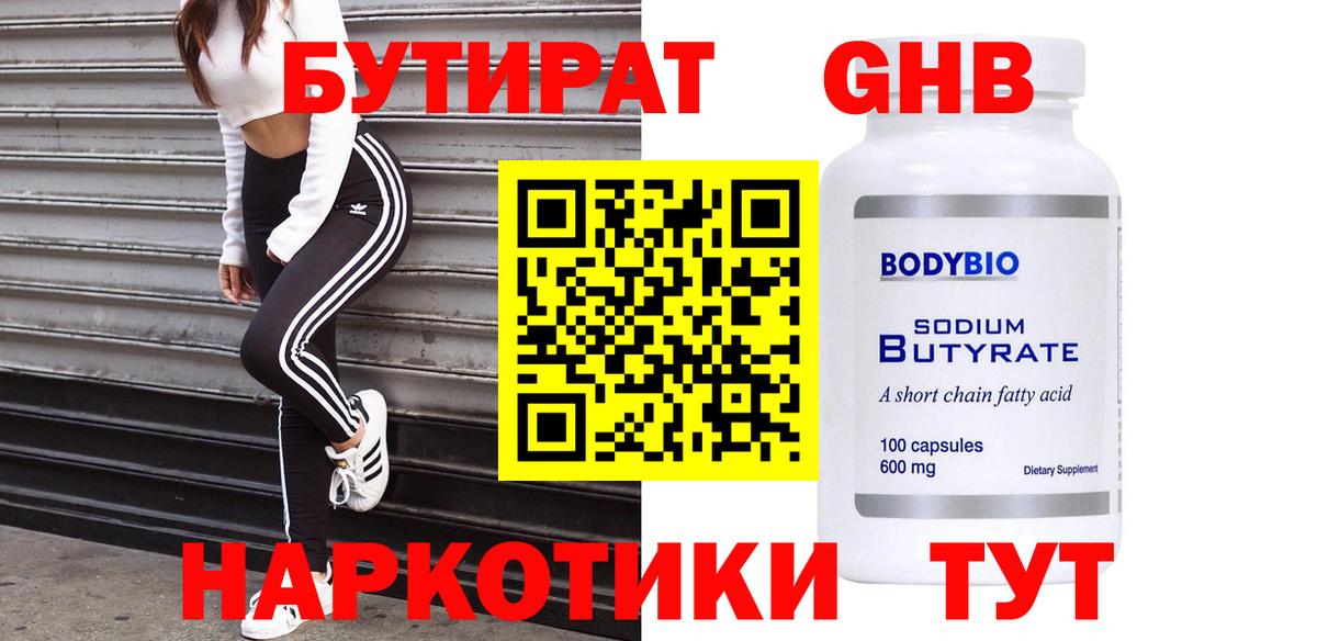 Бутират вода Геленджик